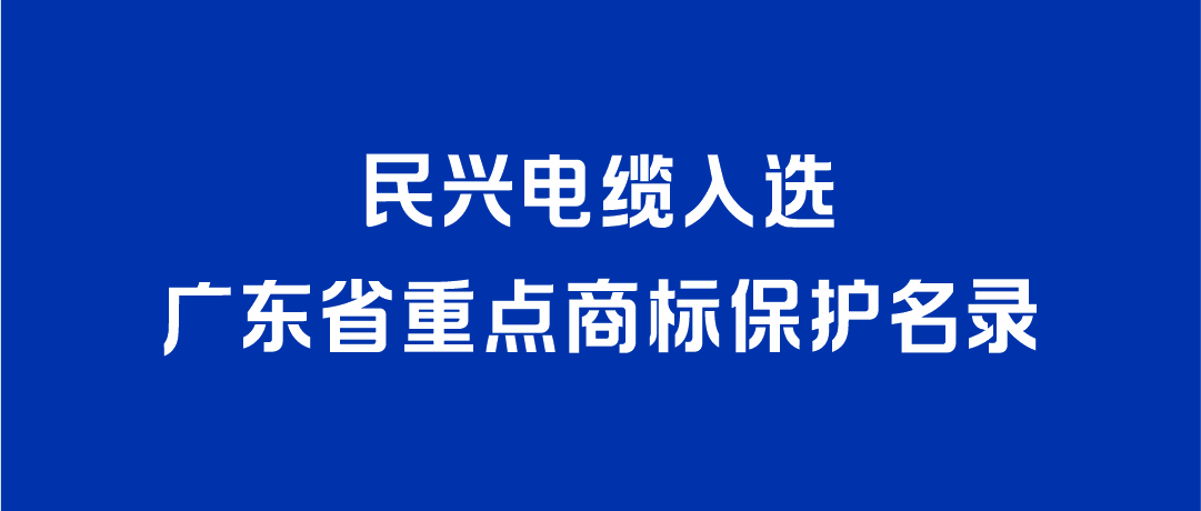 喜讯！征途国际入选广东省重点商标保护名录