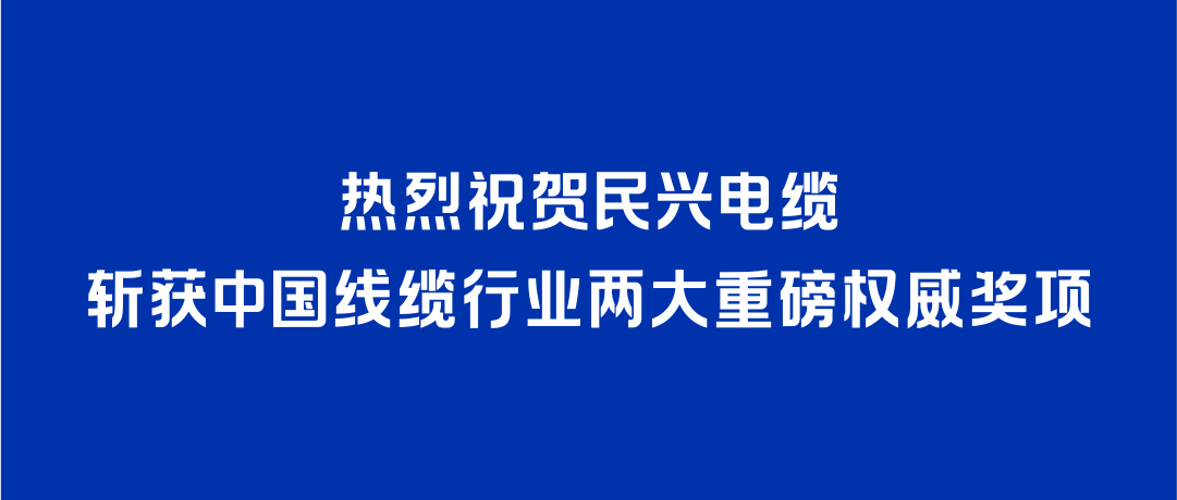 征途国际斩获2026年度中国线缆行业两大重磅权威奖项！