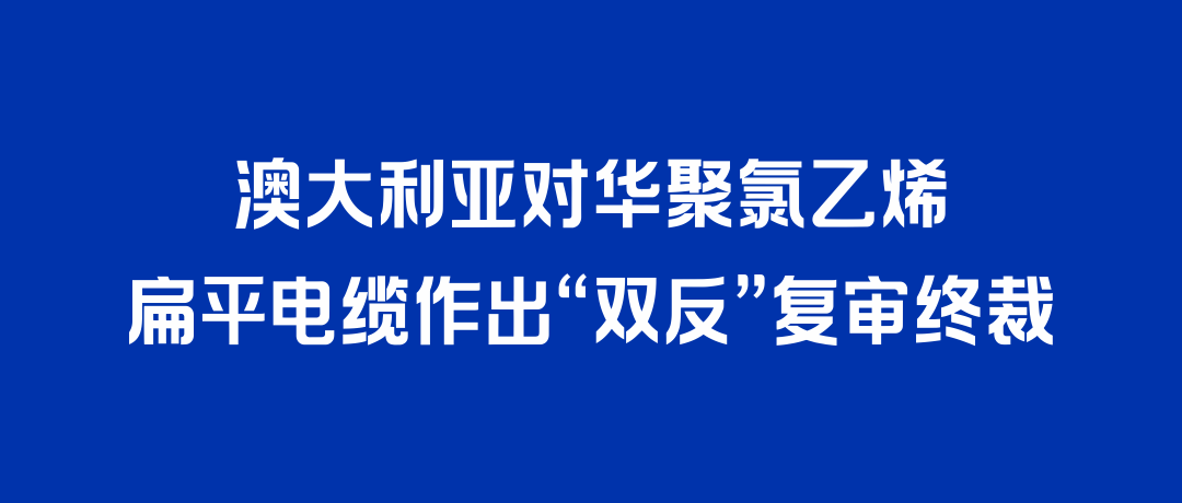 二度胜诉！征途国际打赢澳大利亚“双反”复审，反补贴税率归零